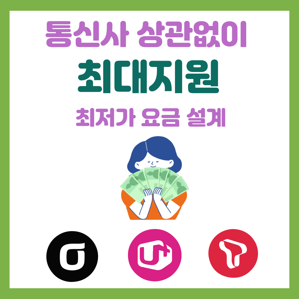 최저가요금설계 후기달고 +1만원